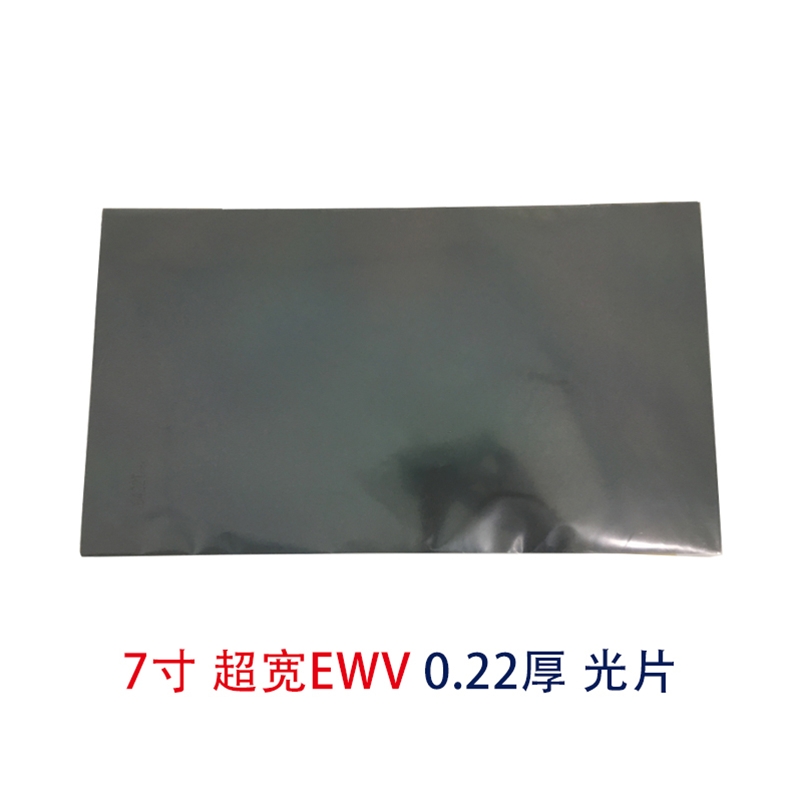 7寸EWV光片超寬視角偏光片
