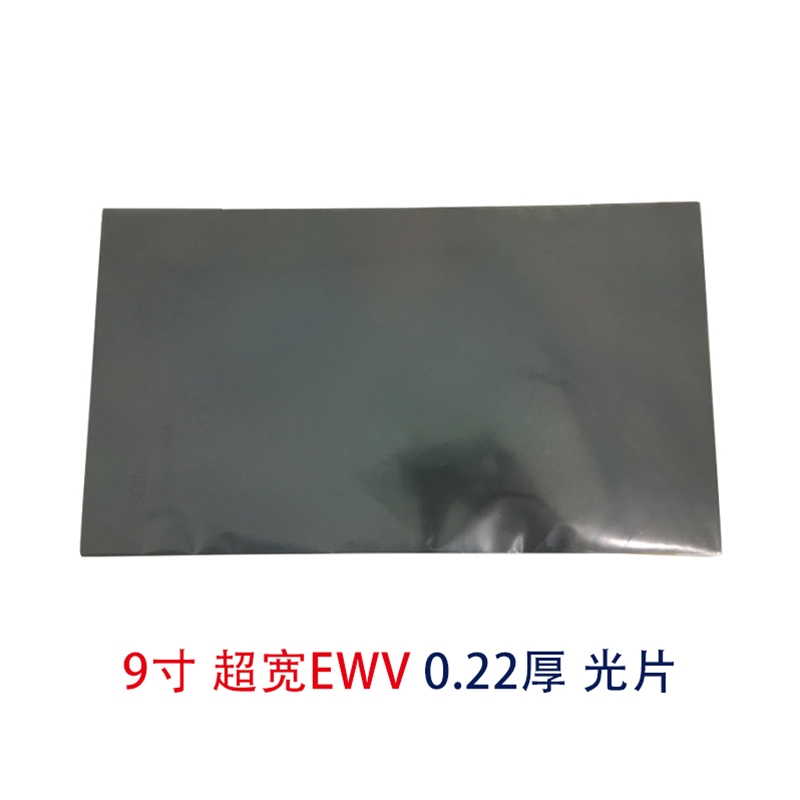 9寸EWV光片超寬視角偏光片