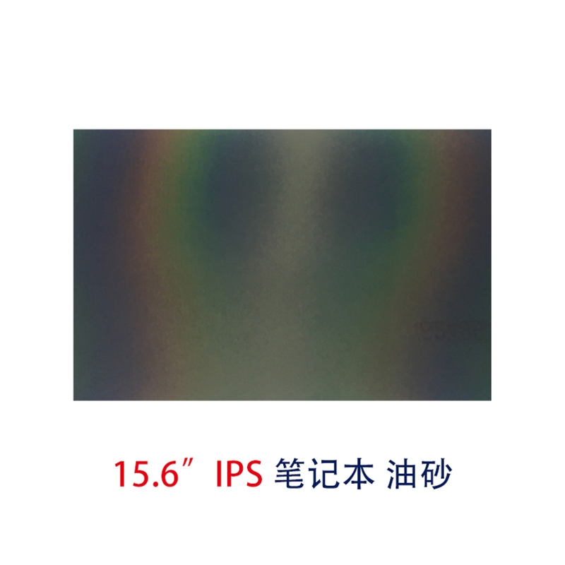筆記本片-15.6寸IPS油砂偏光片