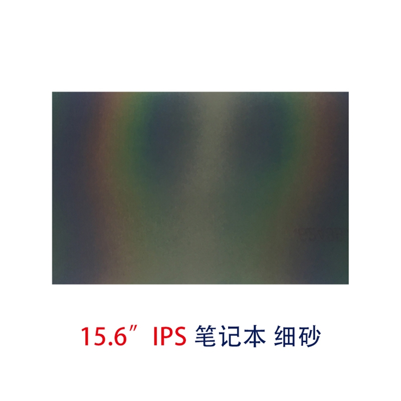 筆記本片-15.6寸IPS細砂偏光片