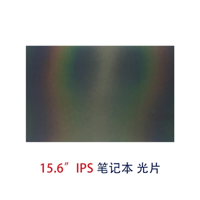 筆記本片-15.6寸IPS光片偏光片