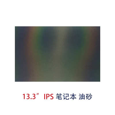 筆記本片-13.3寸IPS油砂偏光片