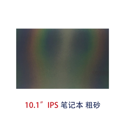 筆記本片-10.1寸IPS粗砂偏光片